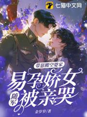 硬漢軍官不禁慾，易孕嬌女隨軍贏麻了