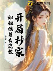 開局抄家,姐姐搶著去流放 開局抄家,姐姐搶著去流放