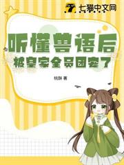 聽懂獸語後,被皇家全員團寵了 聽懂獸語後,被皇家全員團寵了
