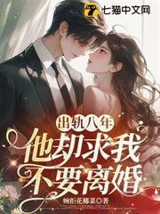 出軌八年,他卻求我不要離婚 出軌八年,他卻求我不要離婚