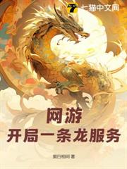 網遊:開局一條龍服務 網遊:開局一條龍服務