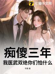 痴傻三年,我醫武雙絕你們怕什麼? 痴傻三年,我醫武雙絕你們怕什麼?