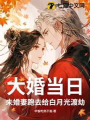 大婚當日,未婚妻跑去給白月光渡劫 大婚當日,未婚妻跑去給白月光渡劫