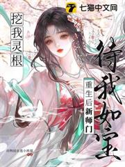 挖我靈根?重生後新師門待我如寶 挖我靈根?重生後新師門待我如寶