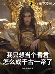 我只想當個昏君,怎麼成千古一帝了 我只想當個昏君,怎麼成千古一帝了