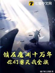 鎮壓魔淵十萬年,你們要滅我全族? 鎮壓魔淵十萬年,你們要滅我全族?