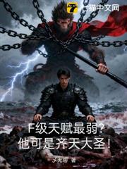 F級天賦最弱？他可是齊天大聖！