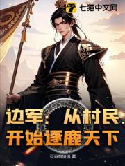 亂世邊軍:從娶妻開始爭霸天下 亂世邊軍:從娶妻開始爭霸天下