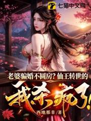 老婆騙婚不圓房?仙王轉世的我殺瘋了! 老婆騙婚不圓房?仙王轉世的我殺瘋了!