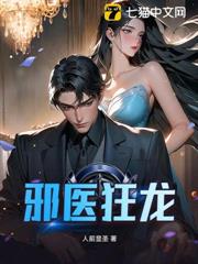 邪醫狂龍 邪醫狂龍