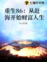 重生86:從趕海開始財富人生 重生86:從趕海開始財富人生