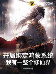 開局綁定鴻蒙系統，我有一整個修仙界！