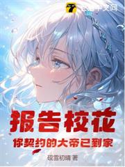 報告校花,你契約的大帝已到家 報告校花,你契約的大帝已到家