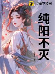 純陽不滅 純陽不滅