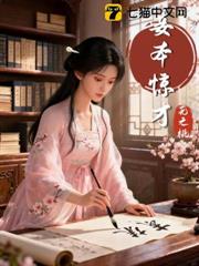 妾本驚才 妾本驚才