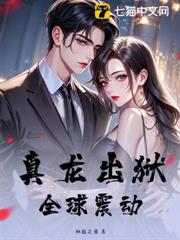 真龍出獄,全球震動 真龍出獄,全球震動
