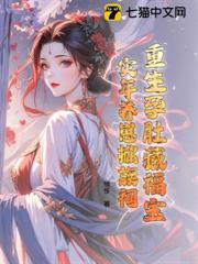 重生孕肚藏福寶,災年養崽掀族祠 重生孕肚藏福寶,災年養崽掀族祠