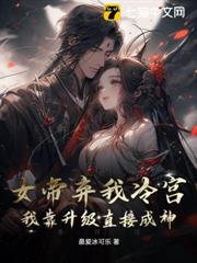 女帝棄我冷宮?我靠升級直接成神! 女帝棄我冷宮?我靠升級直接成神!