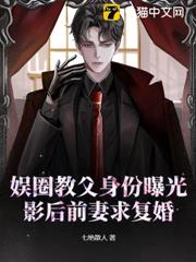 娛圈教父身份曝光,影后前妻求復婚 娛圈教父身份曝光,影后前妻求復婚