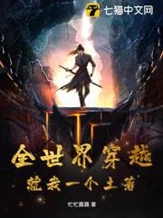 全世界穿越,就我一個土著? 全世界穿越,就我一個土著?