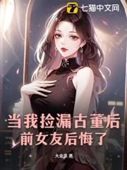 當我撿漏古董後,前女友後悔了 當我撿漏古董後,前女友後悔了