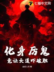 化身厲鬼:竟讓天道嚇破膽! 化身厲鬼:竟讓天道嚇破膽!