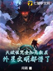 天賦詛咒疊加無數層,外星文明都懵了 天賦詛咒疊加無數層,外星文明都懵了