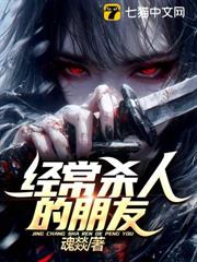 經常殺人的朋友 經常殺人的朋友