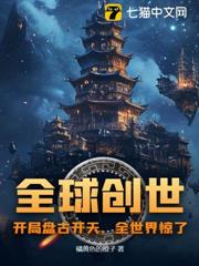 全球創世:開局盤古開天,全世界驚了! 全球創世:開局盤古開天,全世界驚了!