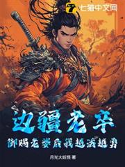 邊疆老卒，御賜老婆後我越活越勇