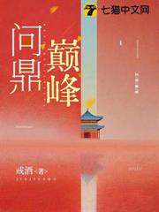 問鼎巔峰 問鼎巔峰