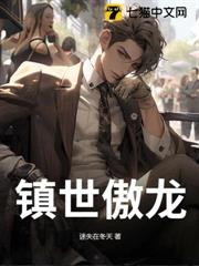 鎮世傲龍