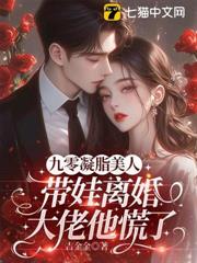 九零凝脂美人帶娃離婚，大佬他慌了