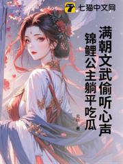 滿朝文武偷聽心聲，錦鯉公主躺平吃瓜
