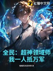 全民:超神領域師,我一人抵萬軍 全民:超神領域師,我一人抵萬軍