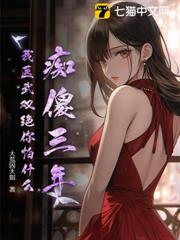 痴傻三年,我醫武雙絕你怕什麼? 痴傻三年,我醫武雙絕你怕什麼?