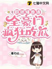 奶團懂獸語,全豪門瘋狂吃瓜 奶團懂獸語,全豪門瘋狂吃瓜