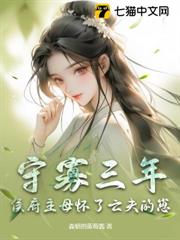 守寡三年,侯府主母懷了亡夫的崽 守寡三年,侯府主母懷了亡夫的崽
