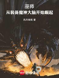 巫師:從裝備魔神大腦開始崛起 巫師:從裝備魔神大腦開始崛起