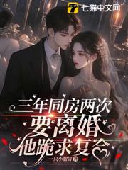 三年同房兩次,要離婚他跪求複合 三年同房兩次,要離婚他跪求複合