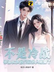 不是冷戰?你怎麼和豪門繼承人結婚了 不是冷戰?你怎麼和豪門繼承人結婚了