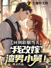 回到聯姻當天,我改嫁渣男小舅 回到聯姻當天,我改嫁渣男小舅
