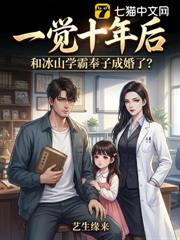 一覺十年後,和冰山學霸奉子成婚了? 一覺十年後,和冰山學霸奉子成婚了?