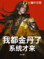 我都金丹了,系統才來? 我都金丹了,系統才來?