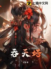 吞天塔 吞天塔