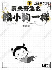 前夫哥怎麼跟小狗一樣 前夫哥怎麼跟小狗一樣