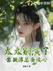 太太別演了,禁慾傅總會讀心 太太別演了,禁慾傅總會讀心