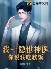 我一隱世神醫,你說我吃軟飯? 我一隱世神醫,你說我吃軟飯?