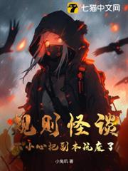 規則怪談:不小心把副本玩廢了 規則怪談:不小心把副本玩廢了