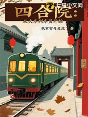 四合院：從火車列車員開始